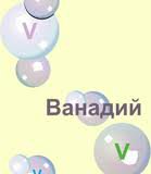 Ванадий и никель важные микроэлементы для организма