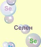 Микроэлемент селен для здоровья человека